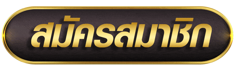 ONEBETWAY888 สมัครสมาชิก